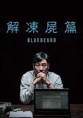 解凍屍篇