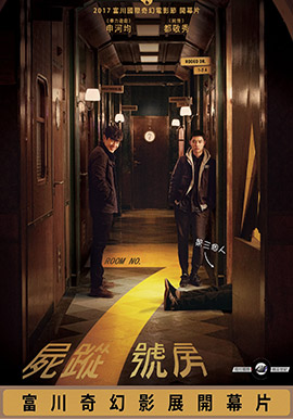 屍蹤7號房 