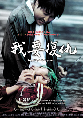 我要復仇