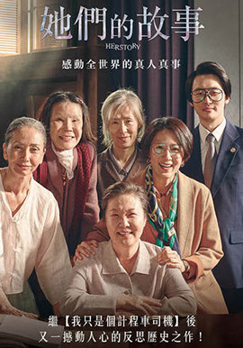 她們的故事