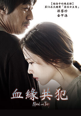 血緣共犯