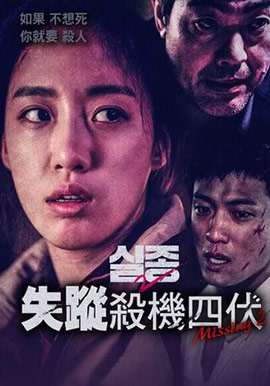 失蹤-殺機四伏
