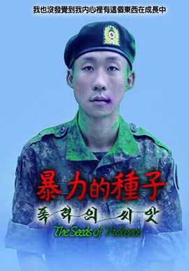 暴力的種子