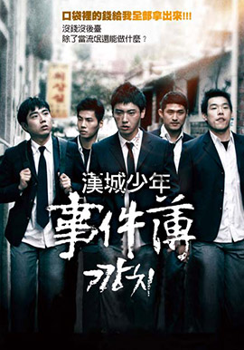 漢城少年事件簿