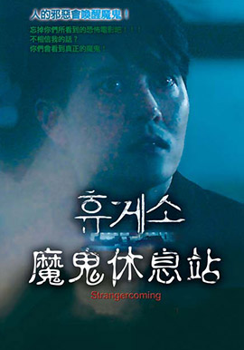 魔鬼休息站