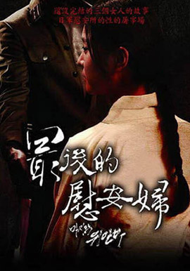 最後的慰安婦