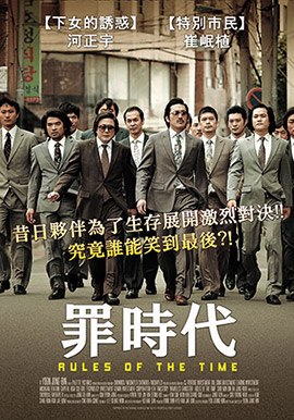 罪時代
