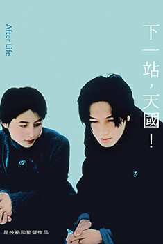 是枝裕和-下一站，天國