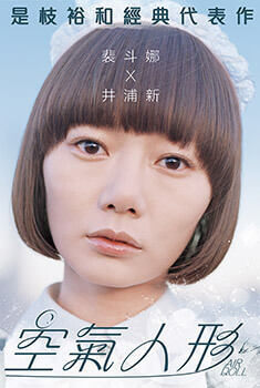是枝裕和-空氣人形