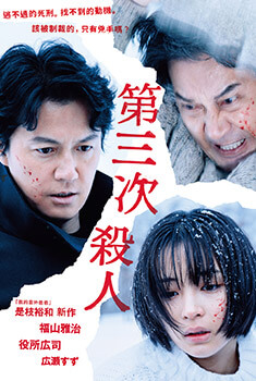 是枝裕和-第三次殺人