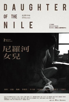 侯孝賢-尼羅河女兒