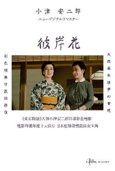  小津安二郎-彼岸花