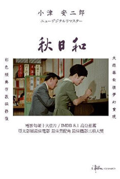 小津安二郎-秋日和