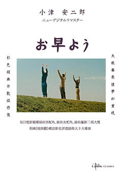 小津安二郎-早安