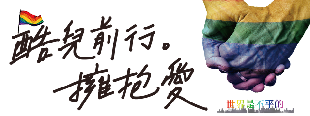 酷兒前行。擁抱愛(世界是不平的)