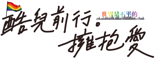 酷兒前行。擁抱愛(世界是不平的)