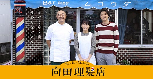 向田理髮店