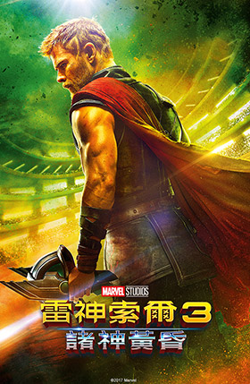 雷神索爾3：諸神黃昏