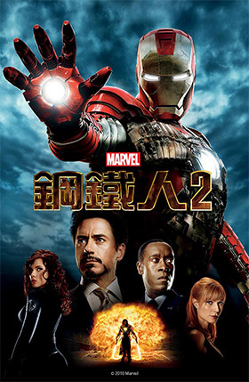 鋼鐵人2