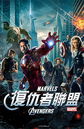 復仇者聯盟