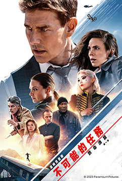 不可能的任務:致命清算 第一章