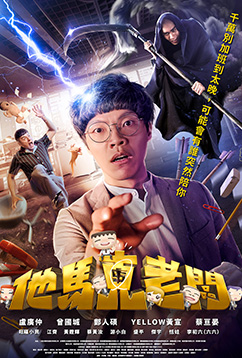他馬克老闆