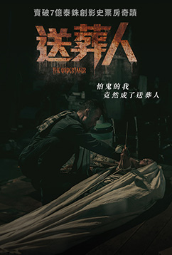 送葬人