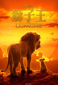 獅子王