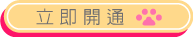 立即開通