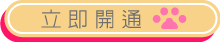 立即開通