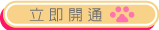 立即開通