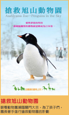 搶救旭山動物園