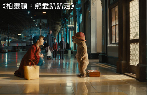 柏靈頓：熊愛趴趴走
