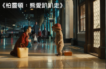 柏靈頓：熊愛趴趴走