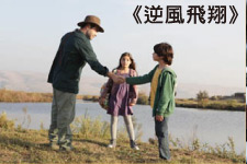 逆風飛翔