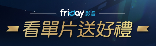 friDay影音 看單片送好禮