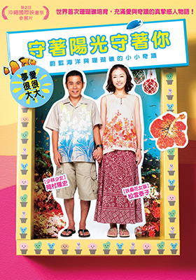 守著陽光守著你