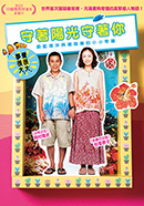守著陽光守著你
