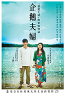 企鵝夫婦