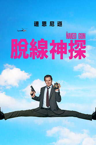 脫線神探 搶先版