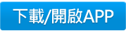 下載/開啟APP