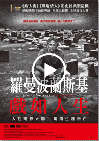 羅曼波蘭斯基：戲如人生