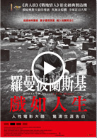羅曼波蘭斯基：戲如人生