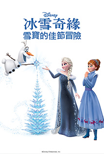 雪寶的佳節冒險