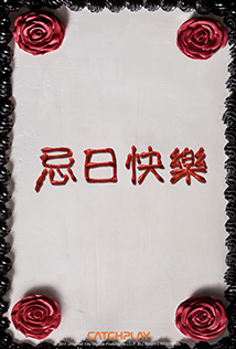 忌日快樂