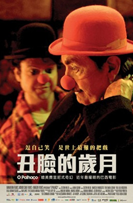 巴西_丑臉的歲月
